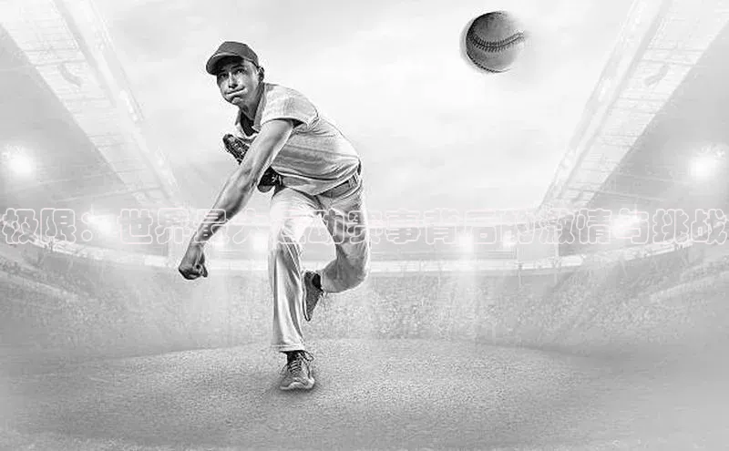 极限：世界最大运动赛事背后的激情与挑战