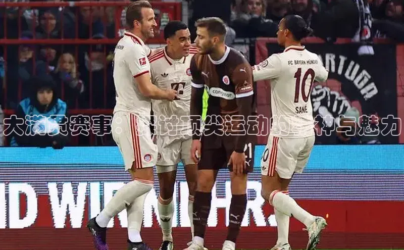 大满贯赛事：探讨顶尖运动的精神与魅力