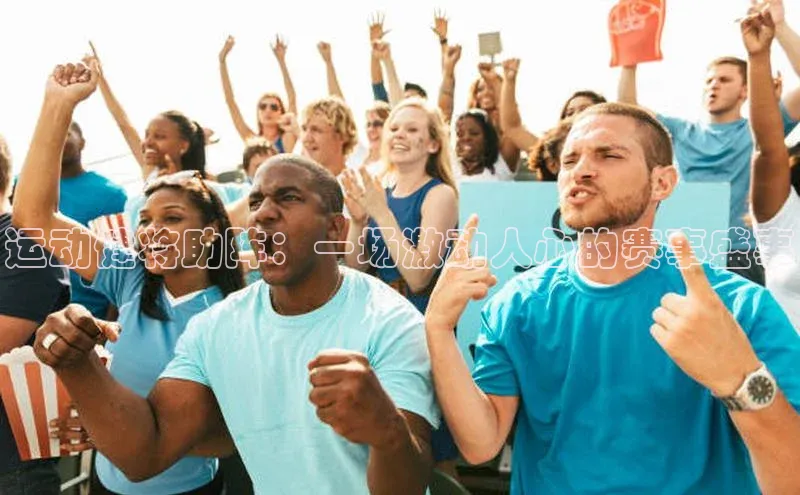 运动健将助阵：一场激动人心的赛事盛事