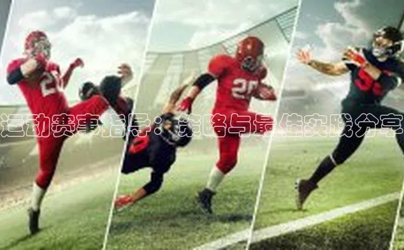 运动赛事指导：策略与最佳实践分享