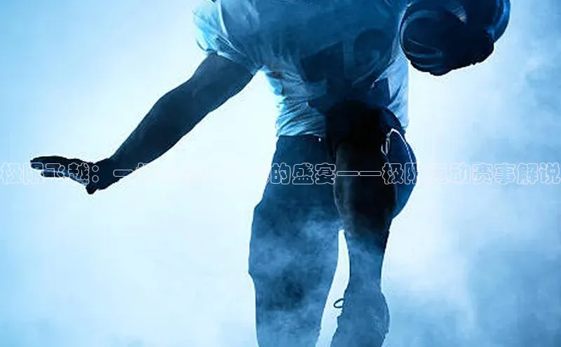 极限飞越：一场视觉与勇气的盛宴——极限运动赛事解说