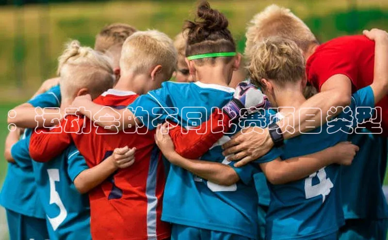 ：运动会的不同比赛项目类型