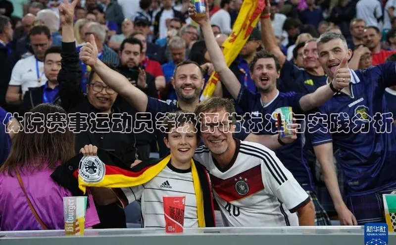 体院赛事运动员等级评估标准与实践分析