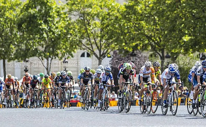 光芒的轨迹：2023年度最具影响力的运动赛事水晶奖牌