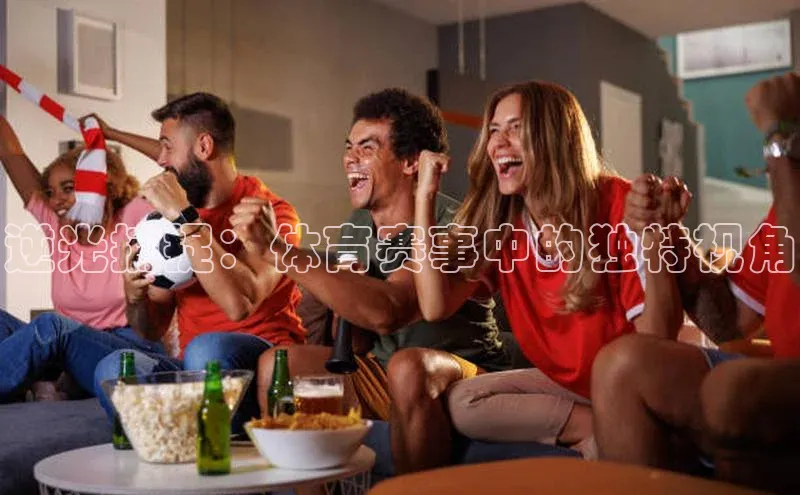 逆光捕捉：体育赛事中的独特视角