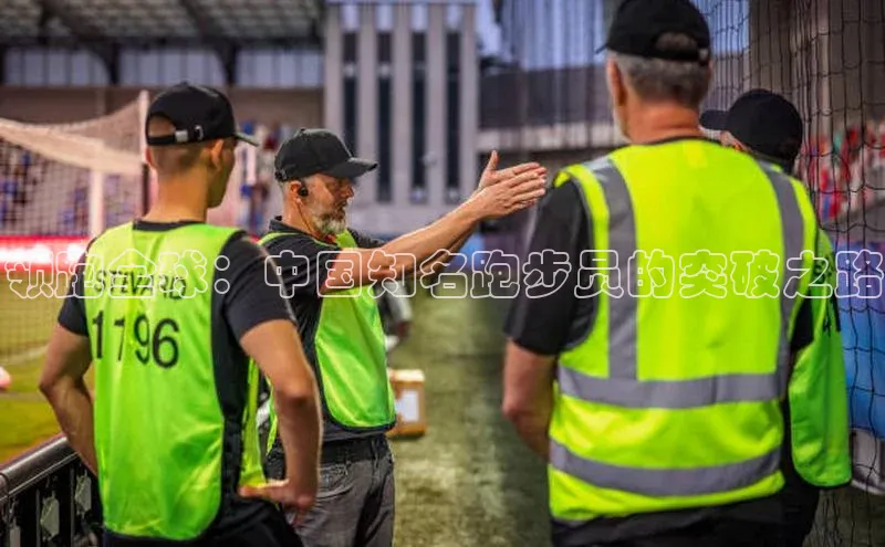 领跑全球：中国知名跑步员的突破之路