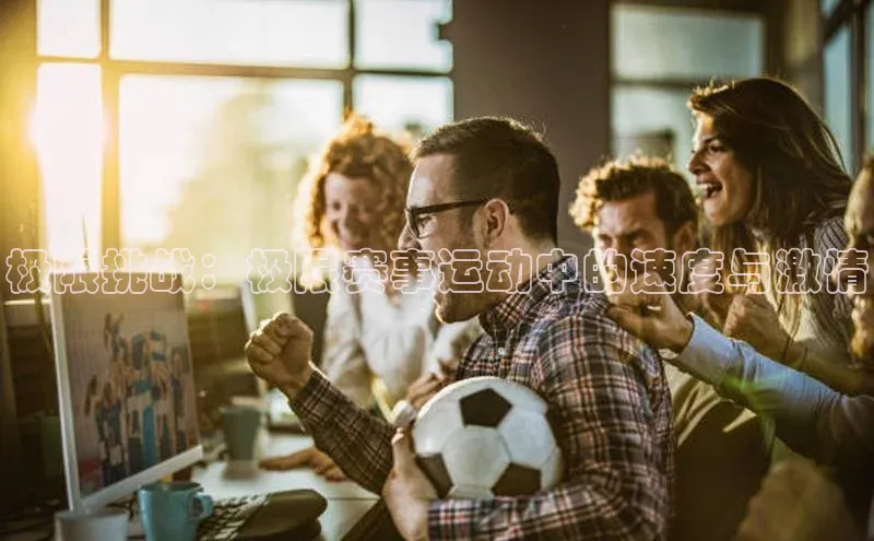 极限挑战：极限赛事运动中的速度与激情