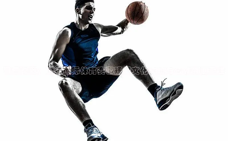 雅思考题：通过国际体育赛事理解文化交流与合作的重要性