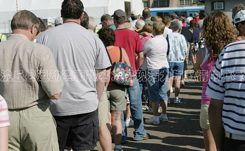 沈丘县运动赛事报名：展现活力与激情的盛宴