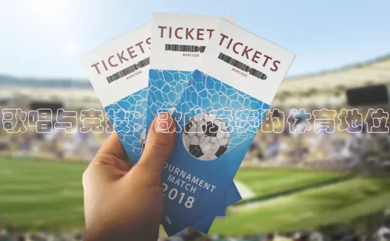 歌唱与竞技：歌曲竞赛的体育地位