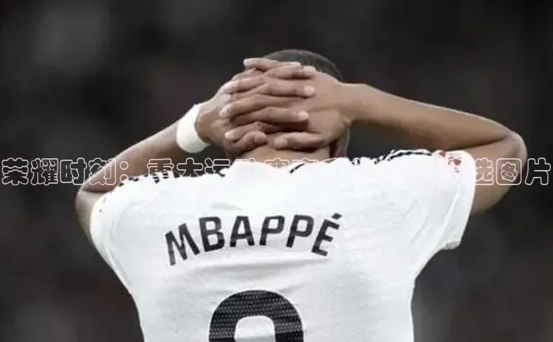 荣耀时刻：重大运动赛事升旗仪式精选图片