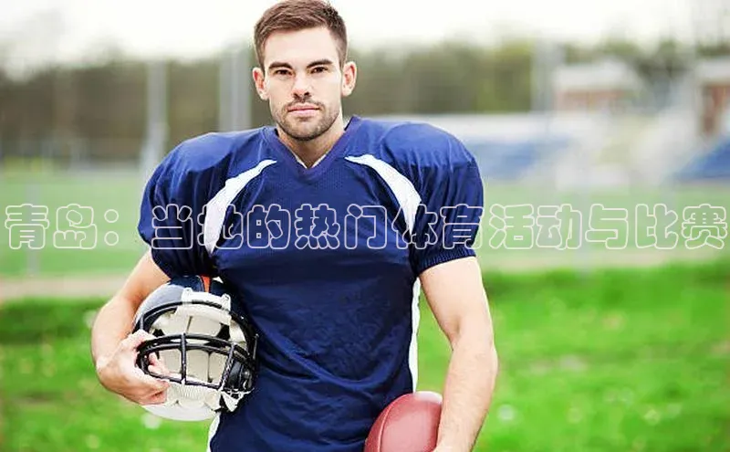 青岛：当地的热门体育活动与比赛