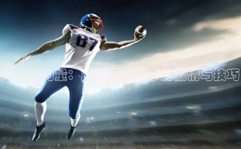 飞跃的力量：蹦床运动赛事的激情与技巧