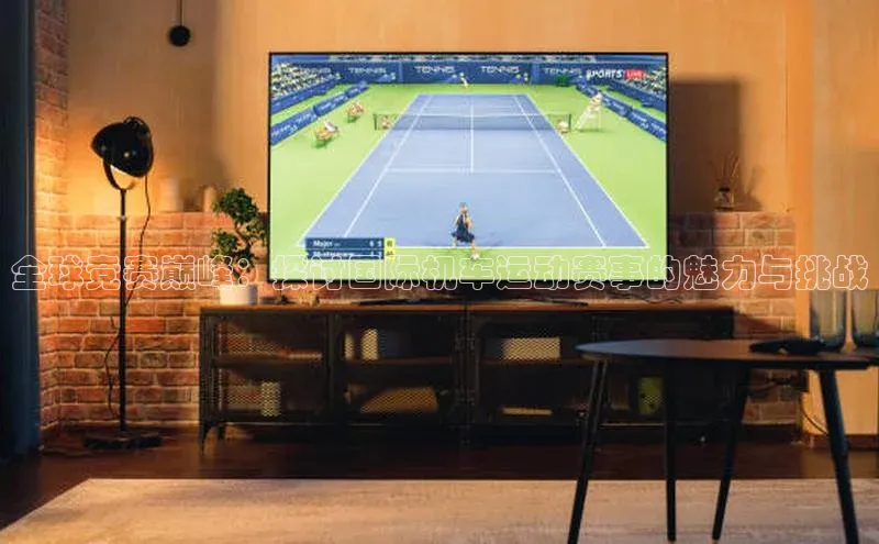 全球竞赛巅峰：探讨国际机车运动赛事的魅力与挑战