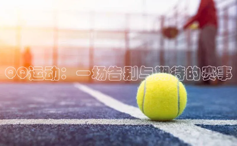 QQ运动：一场告别与期待的赛事