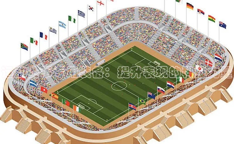 运动赛事专用装备：提升表现的科技力量