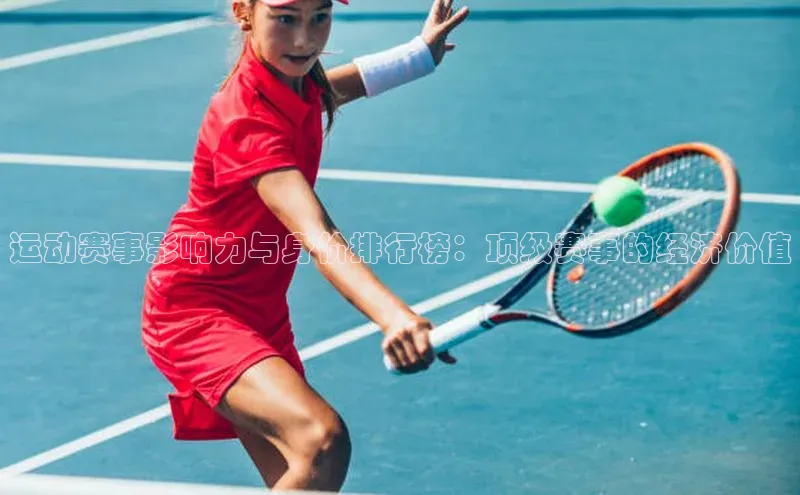 运动赛事影响力与身价排行榜：顶级赛事的经济价值