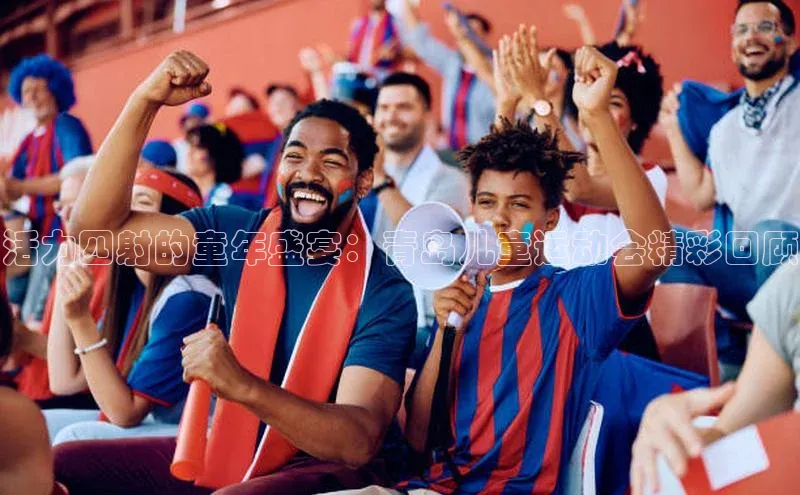 活力四射的童年盛宴：青岛儿童运动会精彩回顾