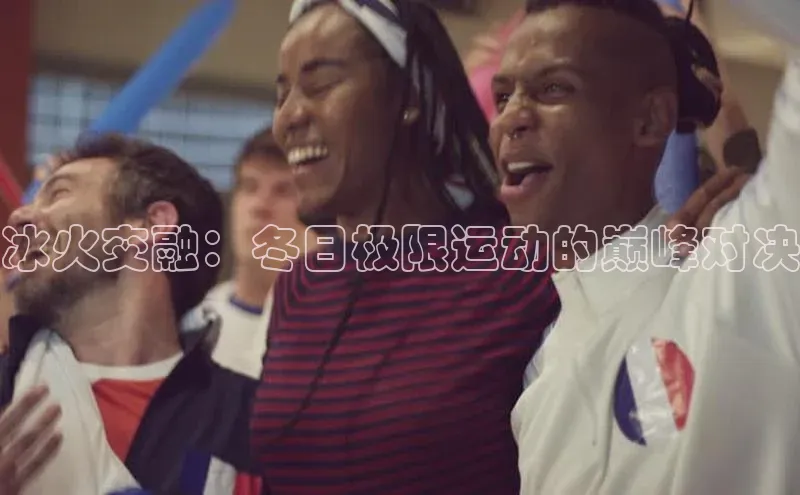 冰火交融：冬日极限运动的巅峰对决