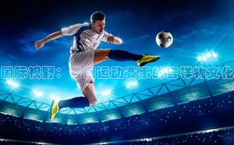 国际视野：各国运动赛事的吉祥物文化