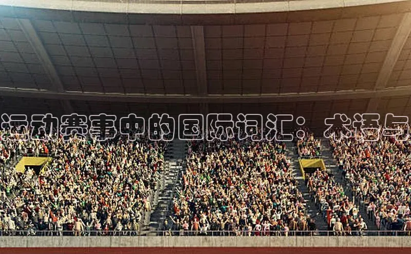 运动赛事中的国际词汇：术语与