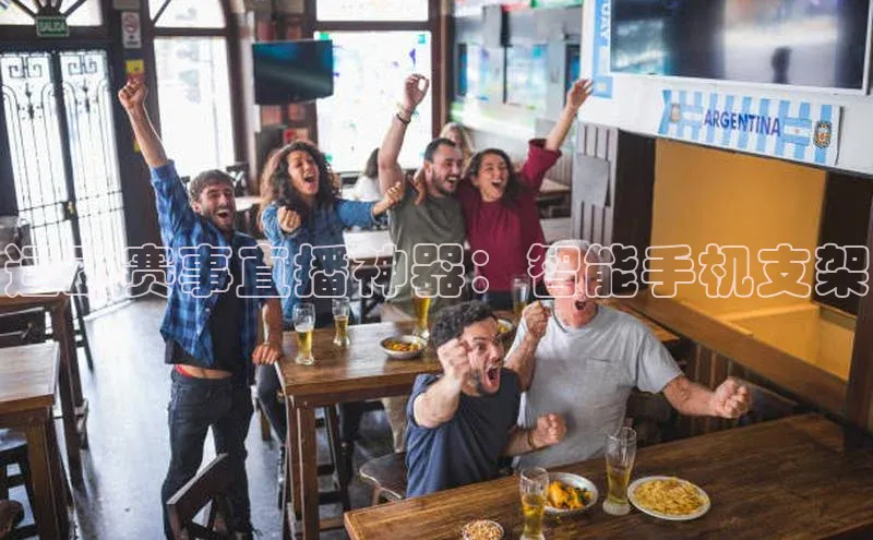 运动赛事直播神器：智能手机支架