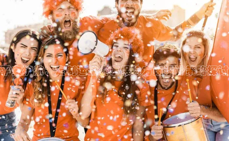 平安护航：定制运动赛事保险方案设计策略探讨