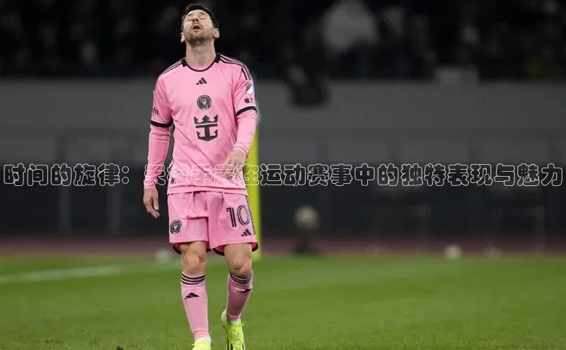 时间的旋律：天梭手表在运动赛事中的独特表现与魅力
