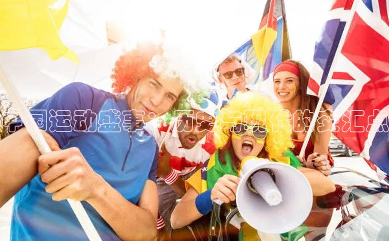 中国运动盛事：历史与现代的交汇点