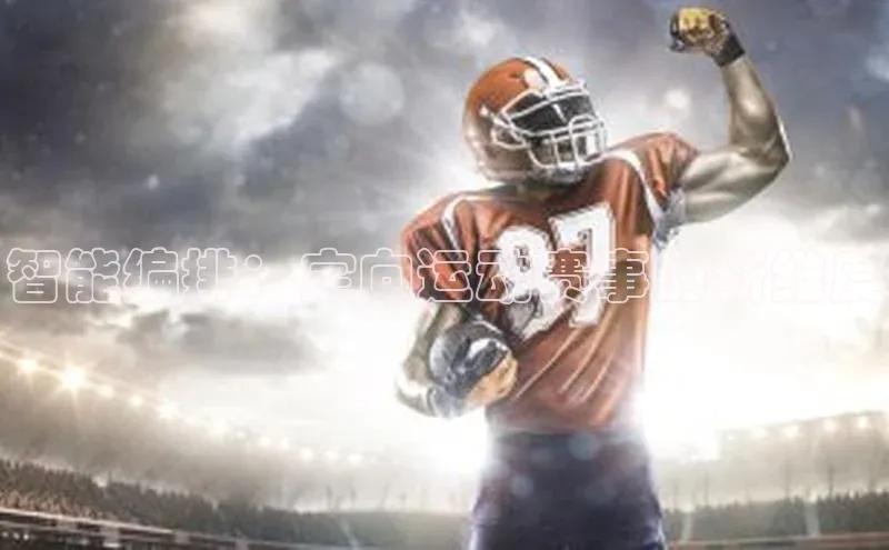 智能编排：定向运动赛事的新维度