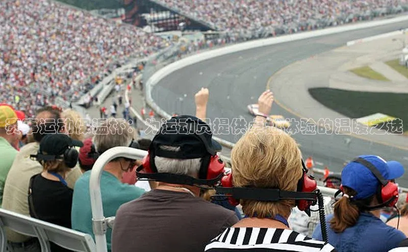 赛事运动保温杯：为运动员提供卓越体验的温暖之选