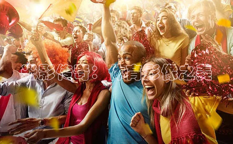 光影传奇：体育影像之美