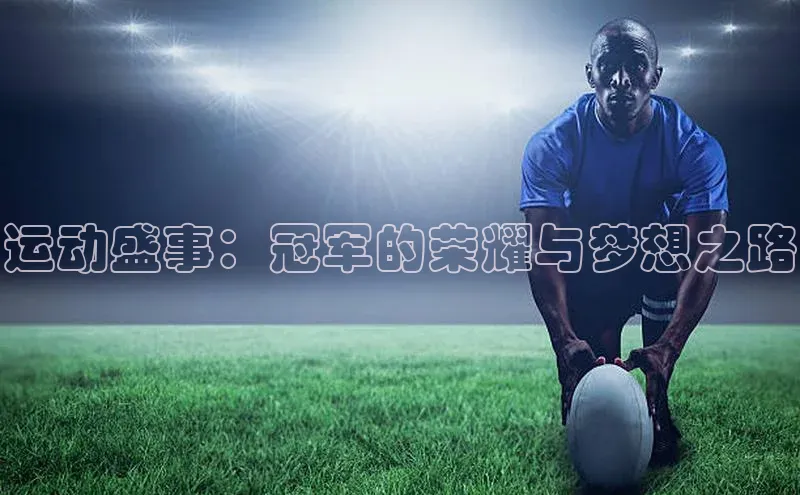 运动盛事：冠军的荣耀与梦想之路