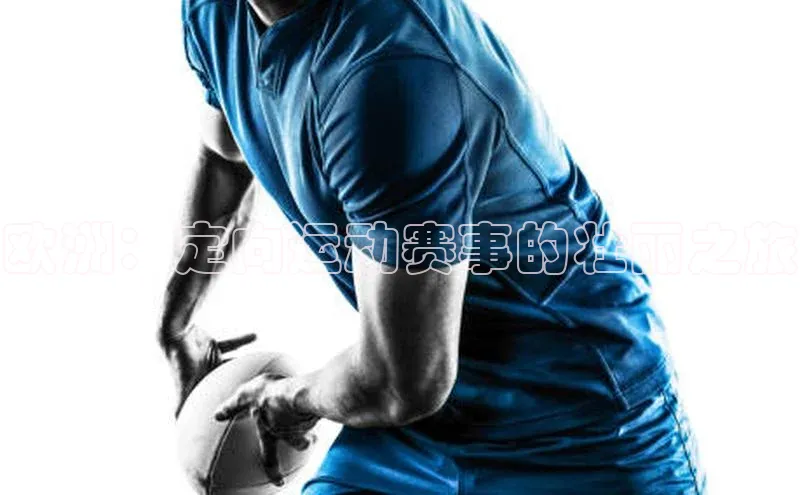 欧洲：定向运动赛事的壮丽之旅