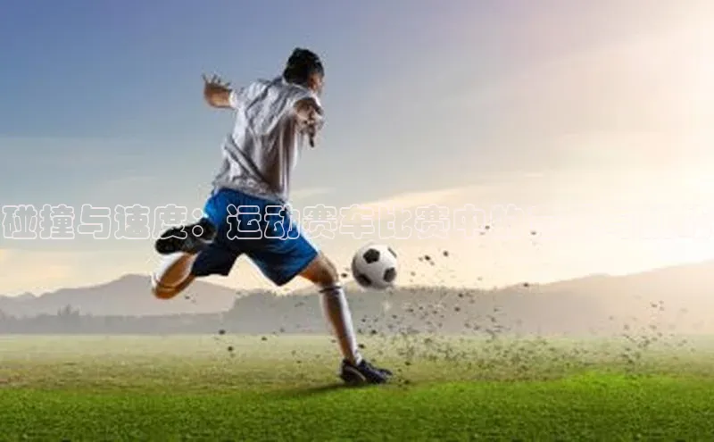 碰撞与速度：运动赛车比赛中的意外与挑战