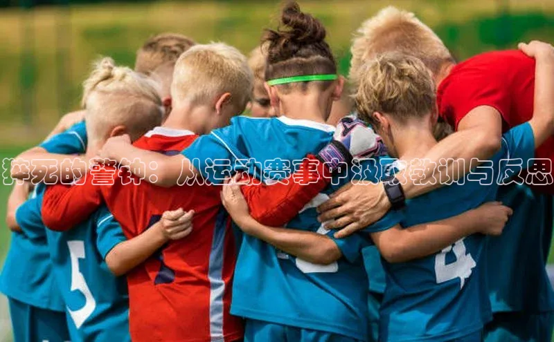 猝死的警钟：从运动赛事中汲取教训与反思