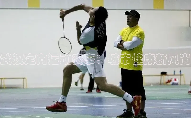 武汉定向运动赛事：城市健康新风尚