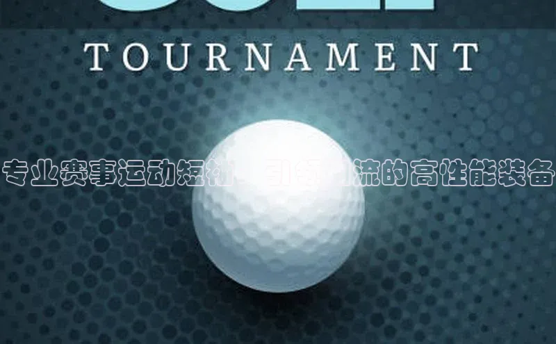 专业赛事运动短袖：引领潮流的高性能装备